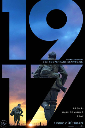 1917 (16+)